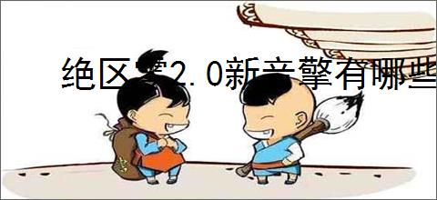 绝区零2.0新音擎有哪些
