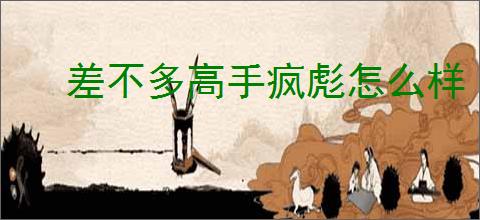 差不多高手疯彪怎么样