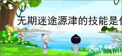 无期迷途源津的技能是什么