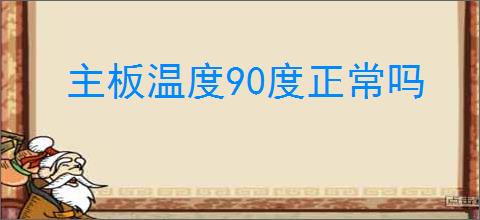 主板温度90度正常吗