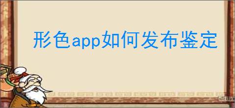 形色app如何发布鉴定