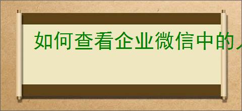 如何查看企业微信中的人事助手