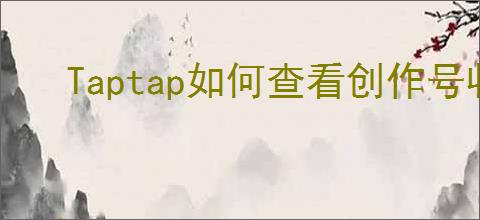 Taptap如何查看创作号收益结算规则