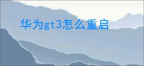华为gt3怎么重启