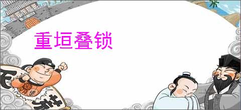 重垣叠锁