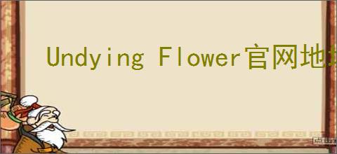 Undying Flower官网地址在哪