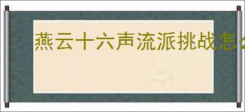 燕云十六声流派挑战怎么玩