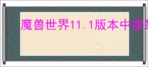 魔兽世界11.1版本中雷鼓哑炮火箭如何获取