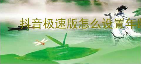 抖音极速版怎么设置年龄
