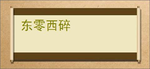 东零西碎