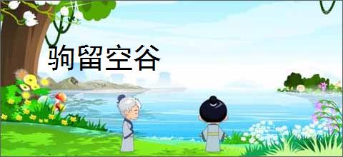 驹留空谷