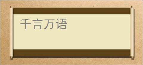 千言万语