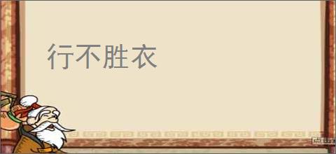 行不胜衣