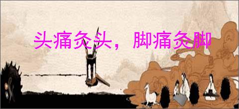 头痛灸头,脚痛灸脚