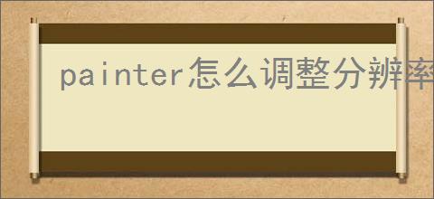 painter怎么调整分辨率
