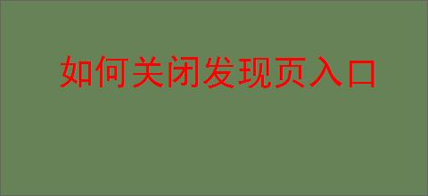 如何关闭发现页入口