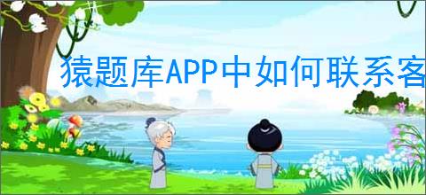 猿题库APP中如何联系客服