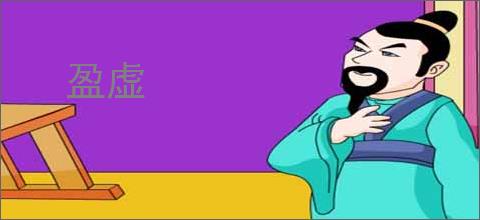 盈虚