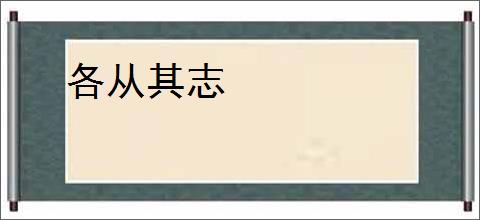 各从其志
