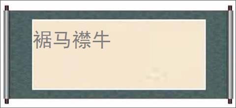裾马襟牛