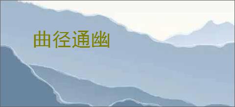 曲径通幽