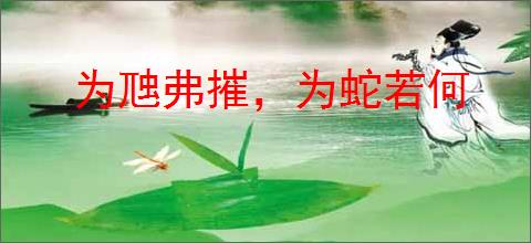 为虺弗摧,为蛇若何