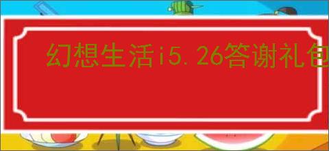 幻想生活i5.26答谢礼包码是什么