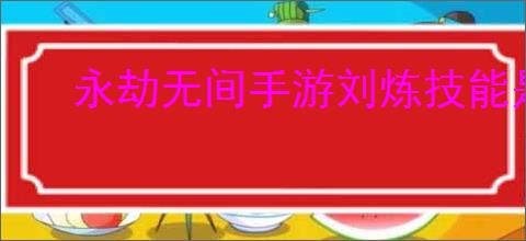 永劫无间手游刘炼技能是什么