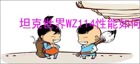 坦克世界WZ114性能如何