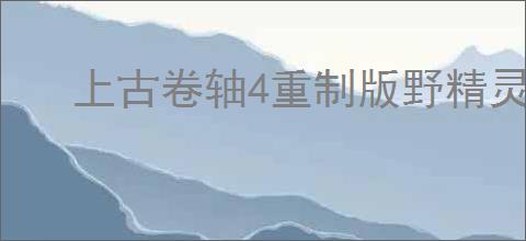 上古卷轴4重制版野精灵秘密任务全流程怎么过
