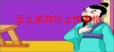 云之家如何上传表格