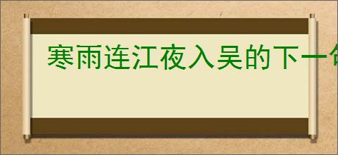 寒雨连江夜入吴的下一句