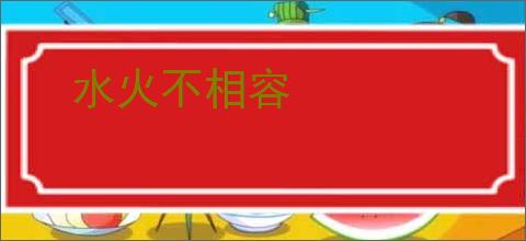 水火不相容
