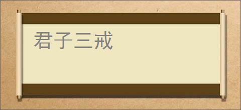 君子三戒