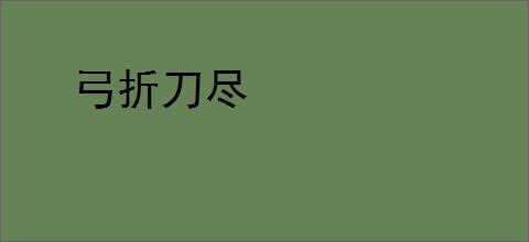 弓折刀尽