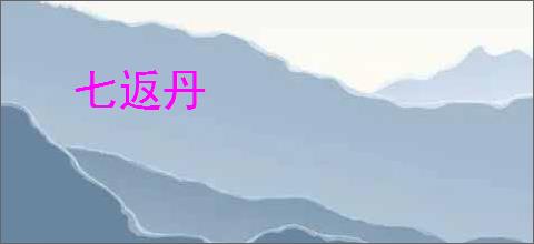 七返丹