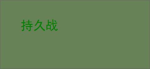 持久战