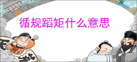 循规蹈矩什么意思