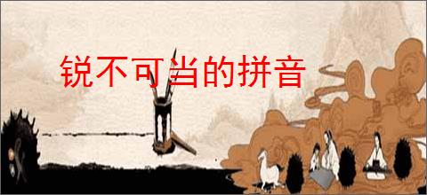 锐不可当的拼音