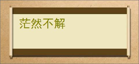 茫然不解