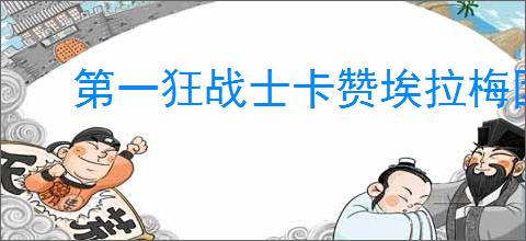 第一狂战士卡赞埃拉梅因的残影最高难度怎么打