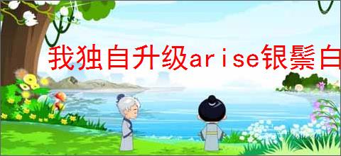 我独自升级arise银鬃白律浩技能是什么