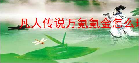 凡人传说万氪氪金怎么玩