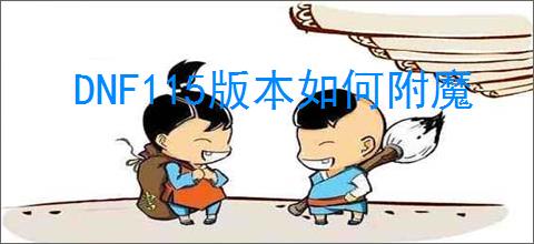 DNF115版本如何附魔
