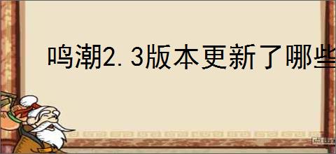 鸣潮2.3版本更新了哪些内容