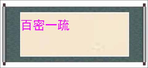 百密一疏