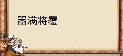器满将覆