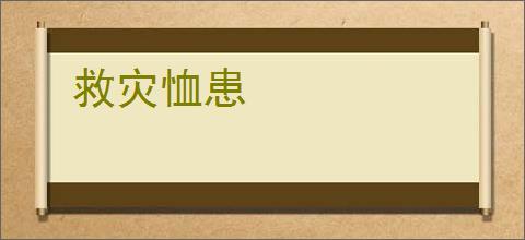 救灾恤患