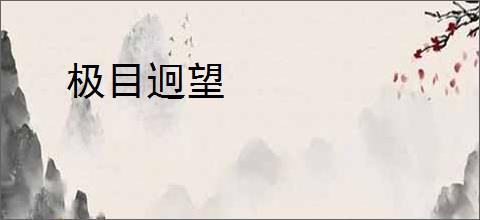 极目迥望