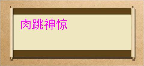 肉跳神惊